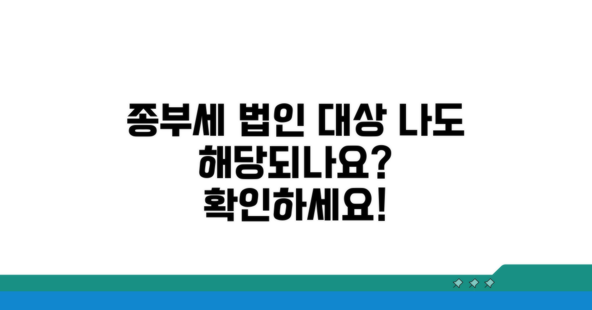 종부세 납세 대상 법인