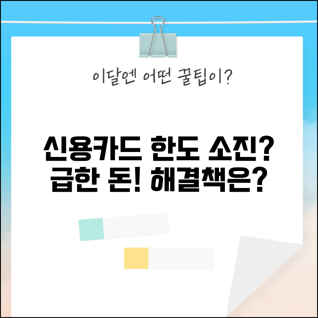 신용카드 한도 다 썼는데 급하게 돈 필요하면 어떻게 해야 하나요 | 카드 한도 초과 | 긴급자금 | 현금서비스 | 대안 | 방법