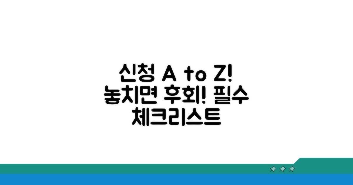 신청 절차와 주의할 점 체크