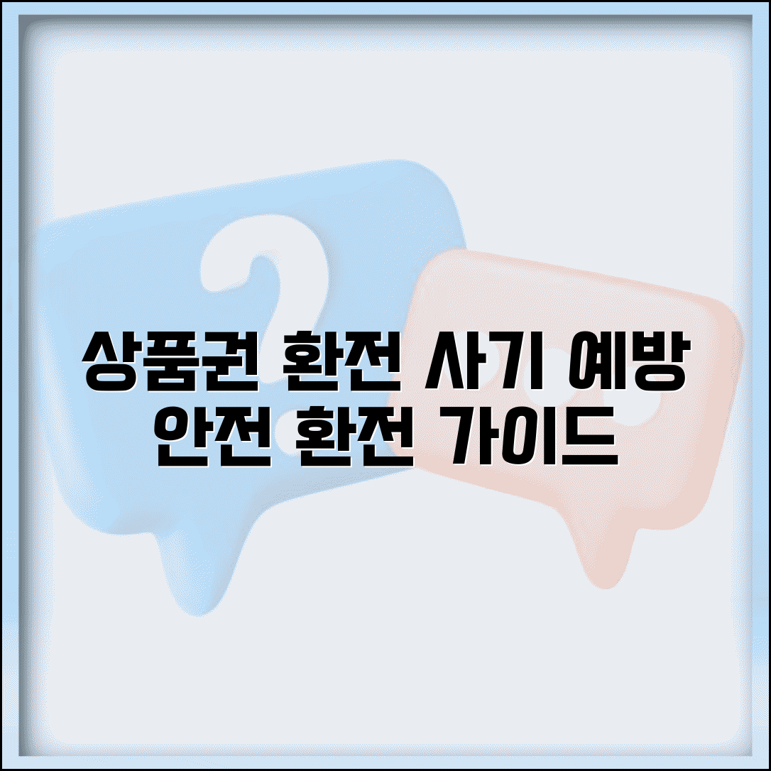 상품권 환전 주의사항 | 사기 예방 안전한 환전 완벽가이드
