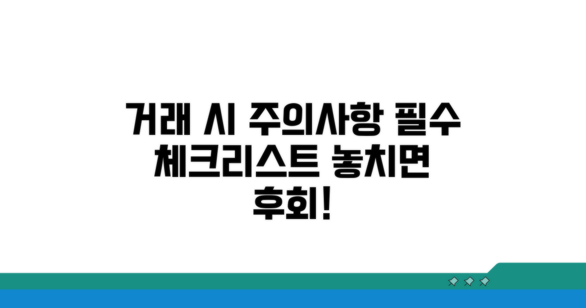 거래 시 꼭 알아야 할 주의사항