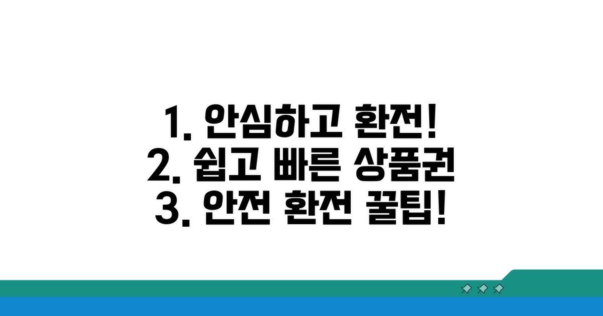 안전한 상품권 환전 방법