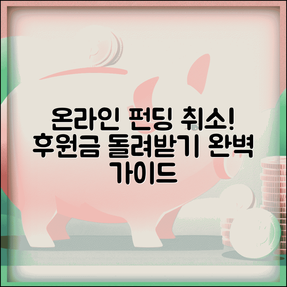 온라인 펀딩 후원 취소하는 법 | 크라우드 펀딩 취소 완벽정리