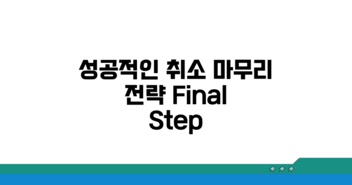 성공적인 취소를 위한 마무리