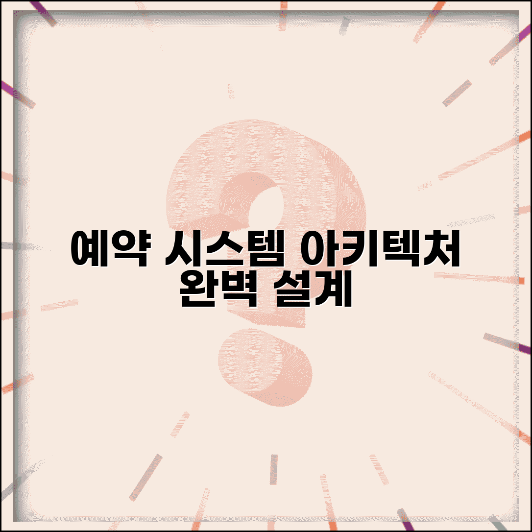 예약시스템 설계 | 예약 시스템 아키텍처 설계 완벽정리