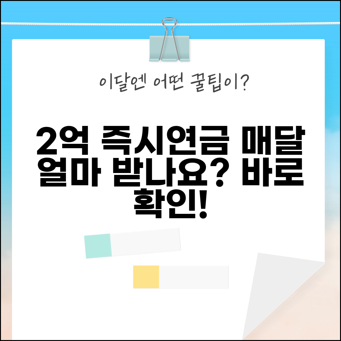 즉시연금 2억원 맡기면 매달 얼마씩 받나요 | 2억 즉시연금 월지급액