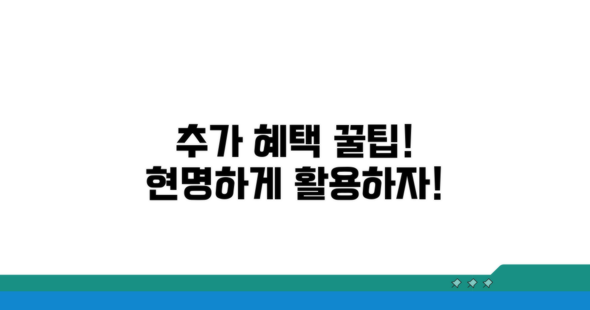 추가 혜택과 현명한 활용 팁