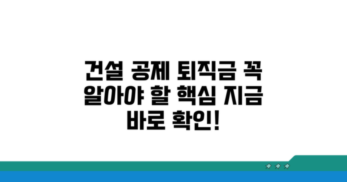 건설 공제 퇴직금 핵심 정보