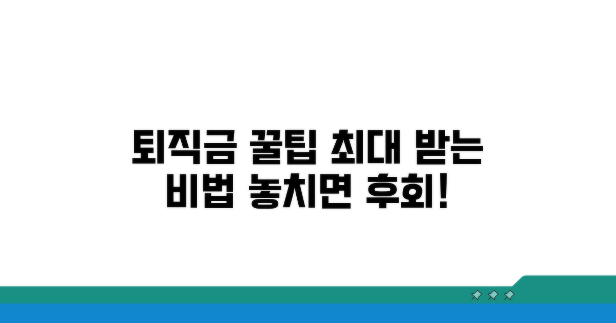 퇴직금 최대한 받는 꿀노하우