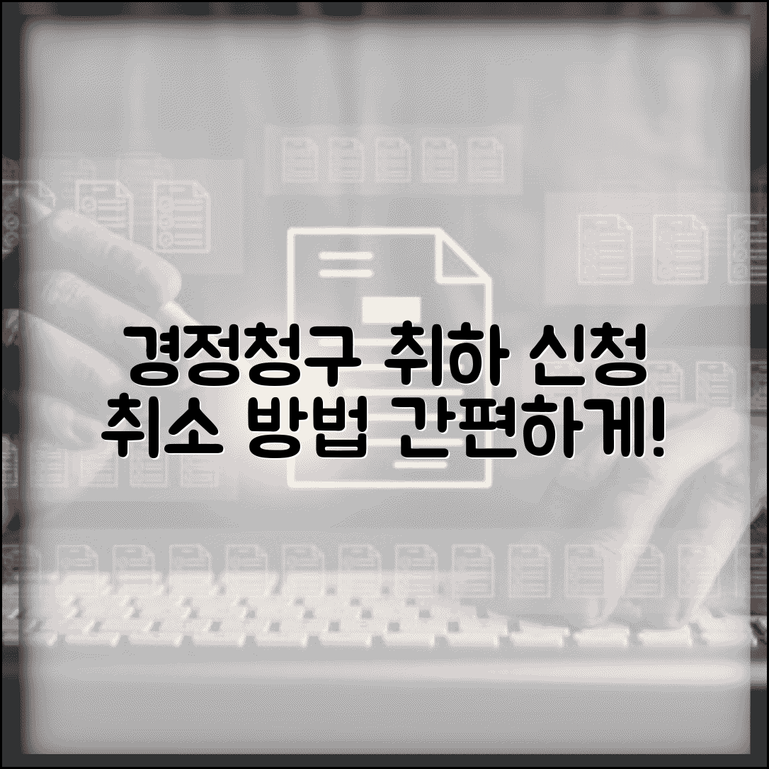 경정청구 취하서 제출 | 경정청구 신청 취소 방법