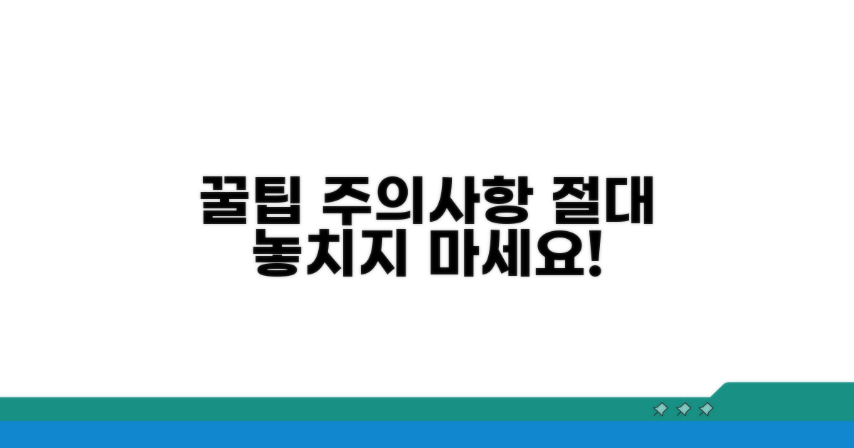 놓치기 쉬운 주의사항과 팁