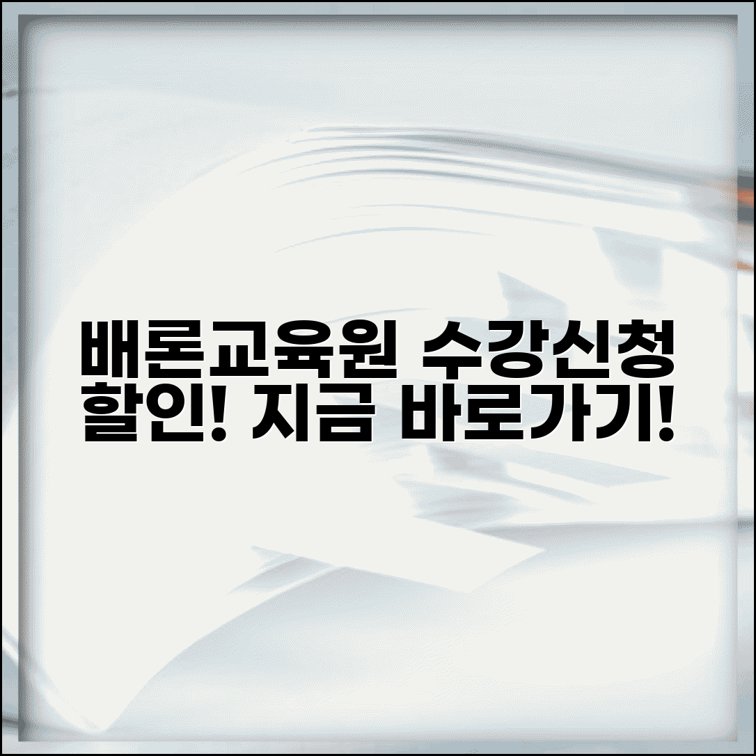 배론원격평생교육원 바로가기 | 배론원격평생교육 수강신청 할인