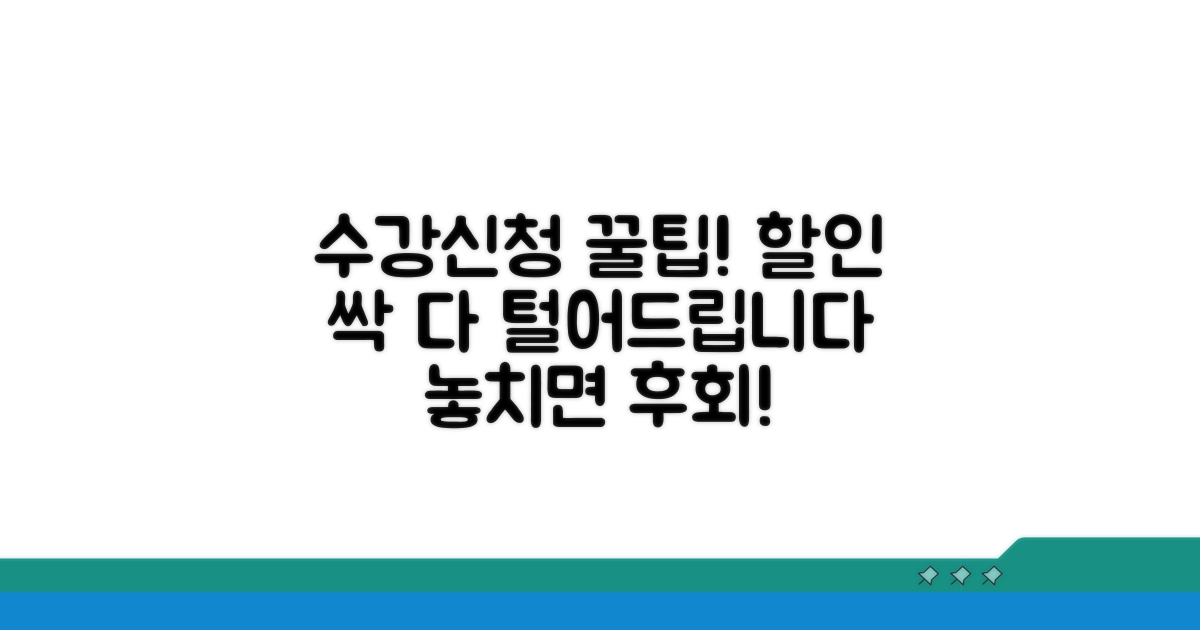 수강신청 할인 혜택 완벽 분석