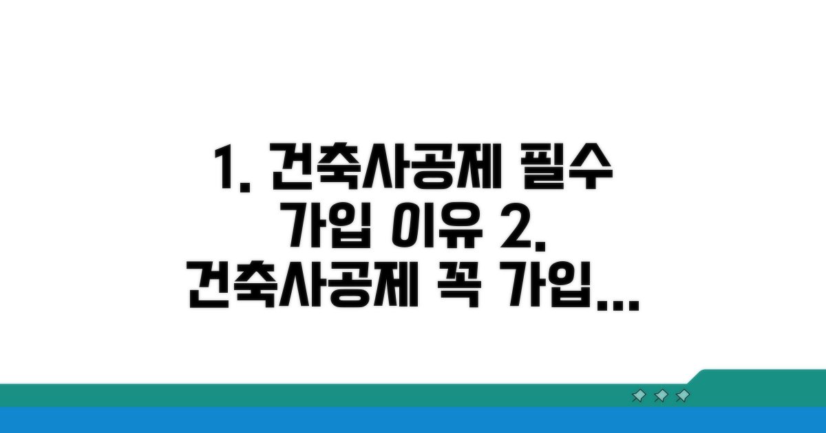 건축사공제조합 가입, 왜 필요할까?