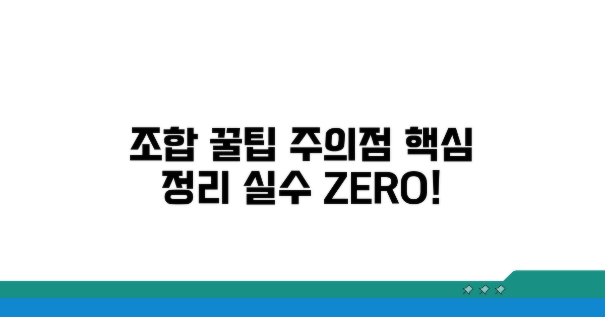 조합 활용 꿀팁과 주의사항