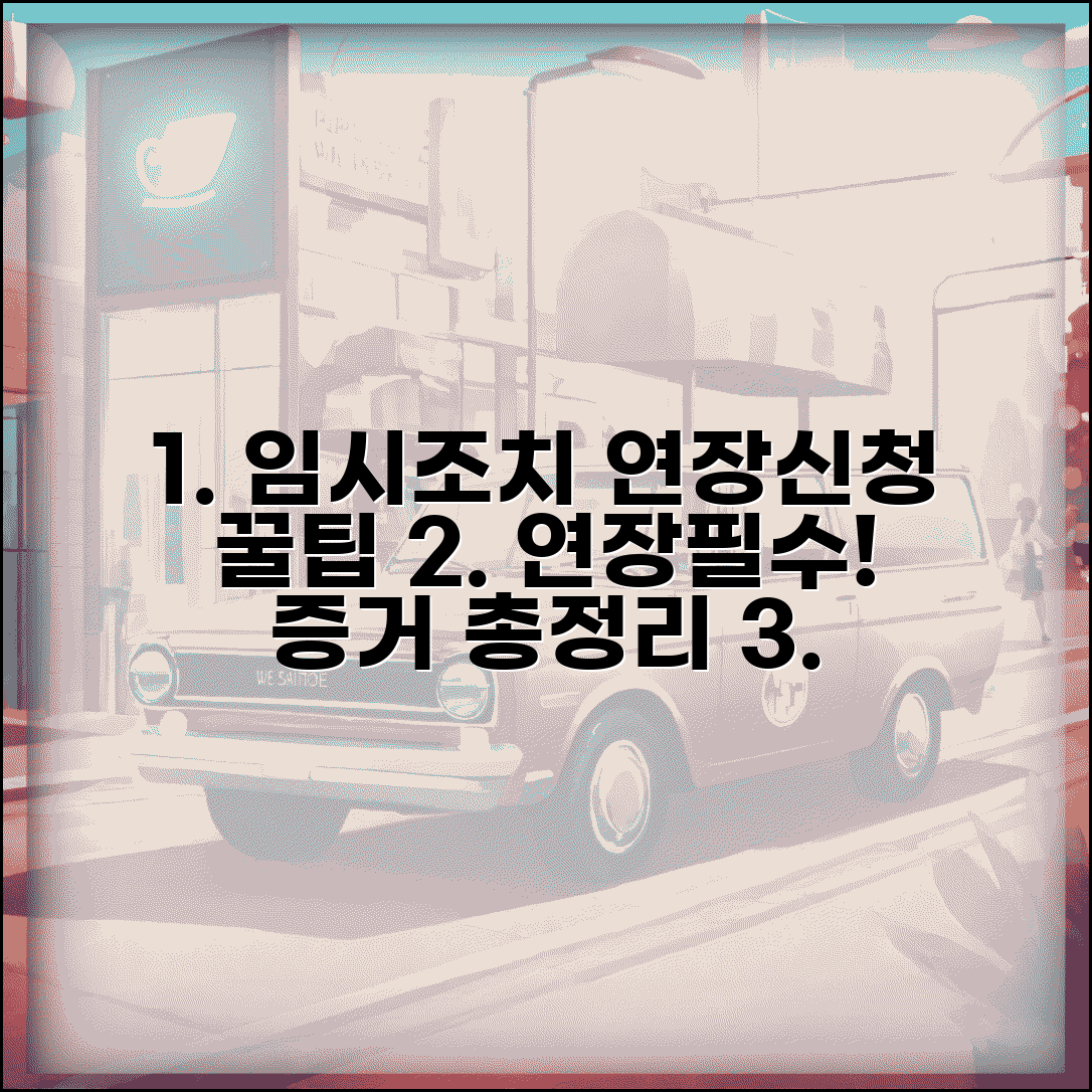 임시조치 연장신청서 작성 | 연장 필요성 입증 | 추가 증거 제출 | 연장 승인 요건