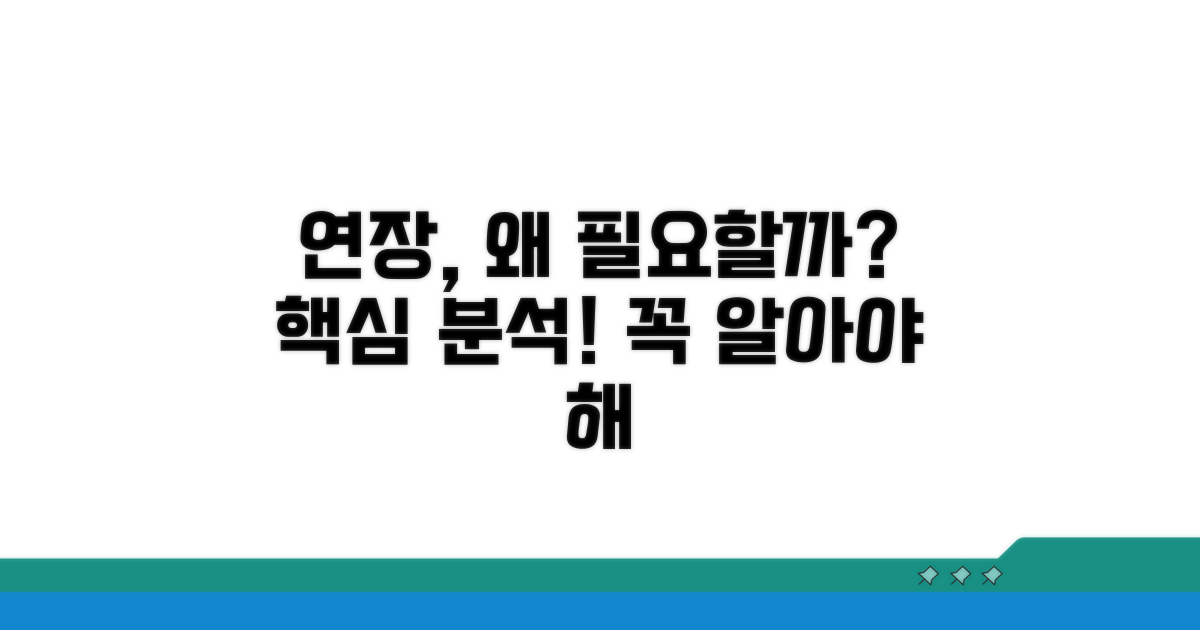 연장 꼭 필요한 이유 입증하기