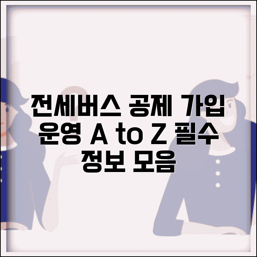 전국 전세버스 공제조합 가입 절차와 운영자 필수 정보