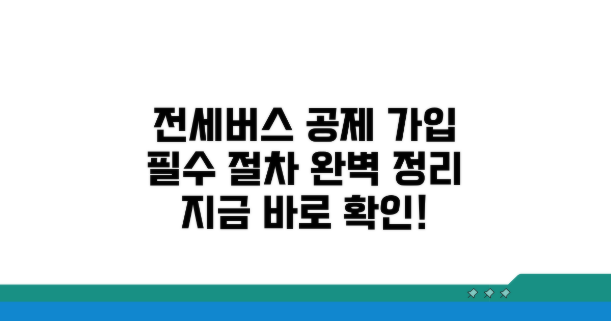 전세버스 공제조합 가입 핵심 절차