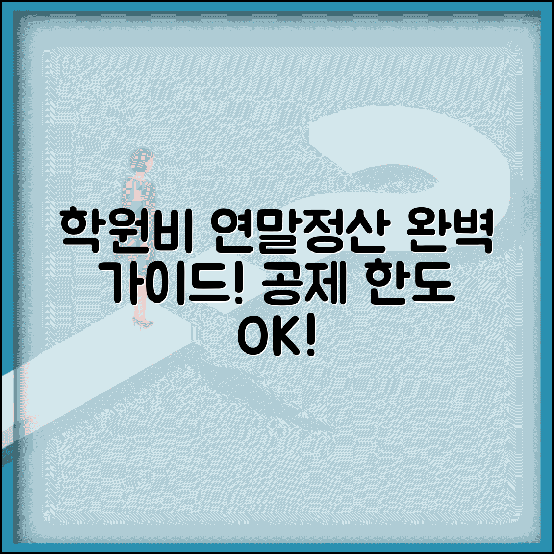 학원비 연말정산 서류 준비 방법과 공제 한도