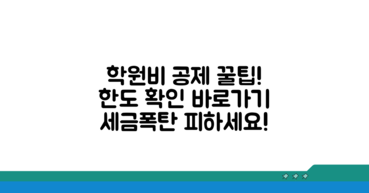 학원비 공제 한도 확인 방법