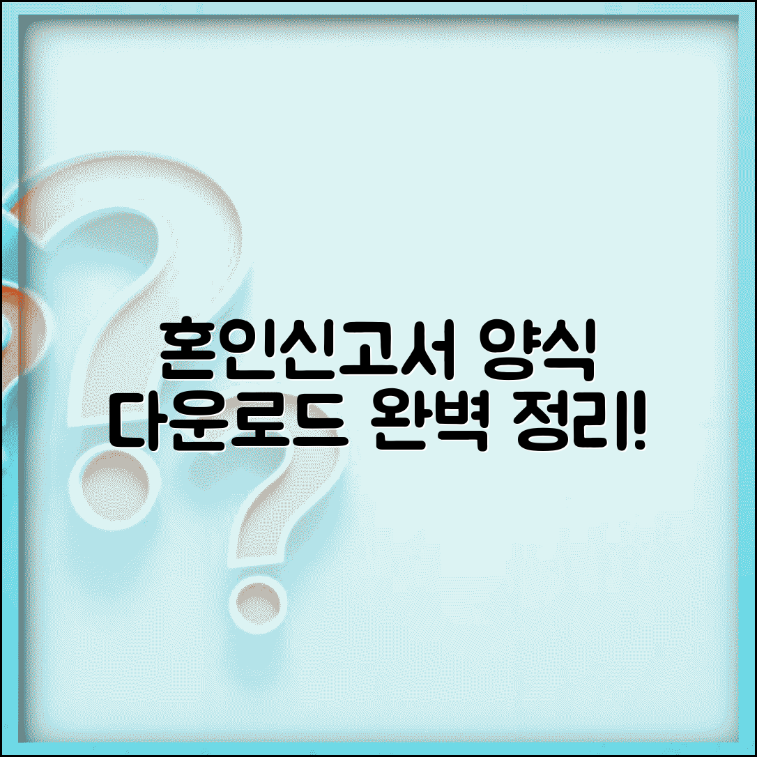 혼인신고서 양식 다운로드 및 출력 방법 완벽 정리