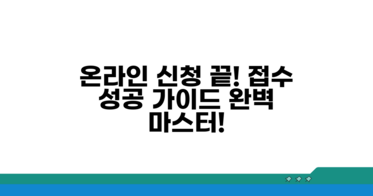 온라인 신청부터 접수까지 완벽 가이드