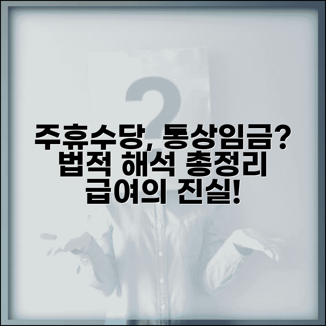 주휴수당 통상임금 포함 여부 법적 해석 총정리
