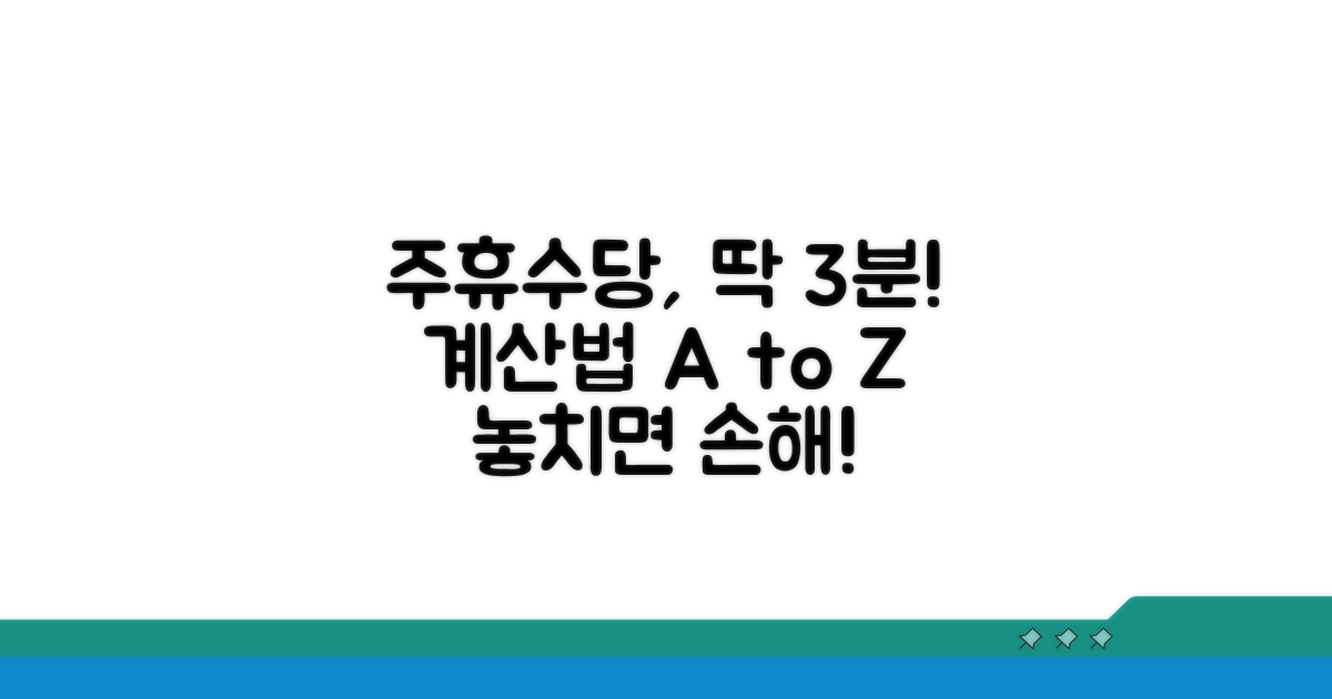 주휴수당 계산, 이것만 알자