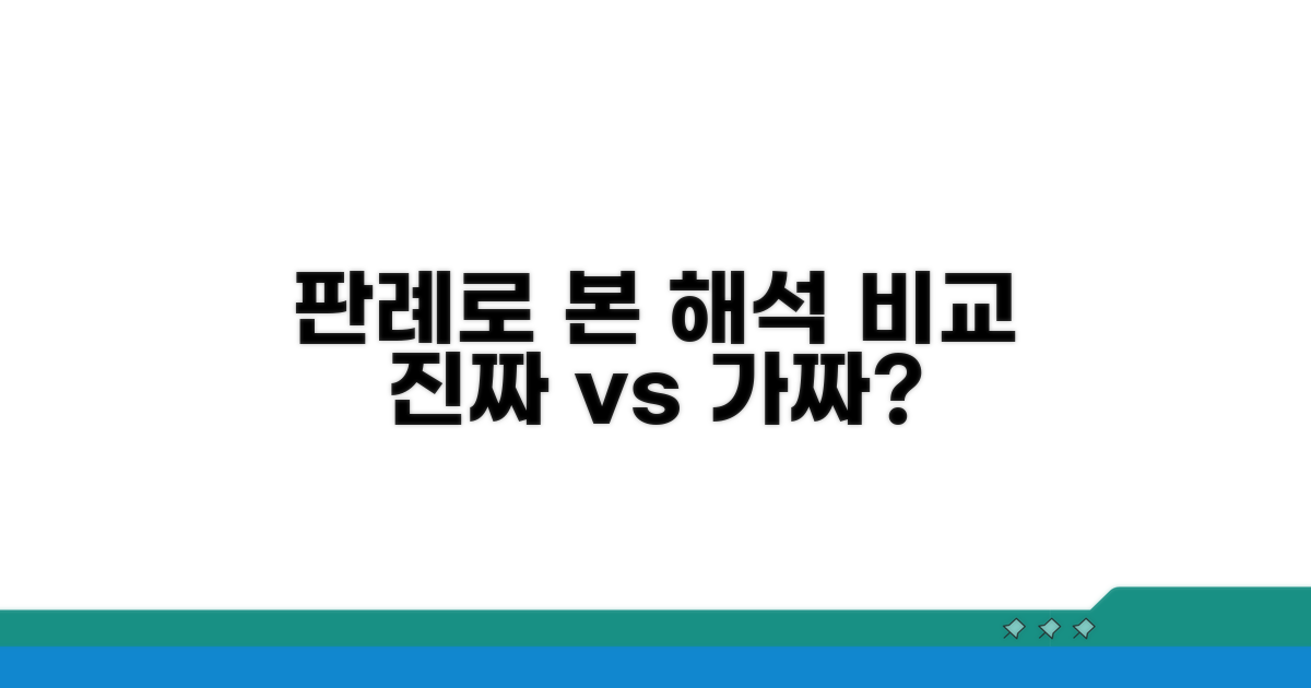 실제 판례로 본 해석 비교