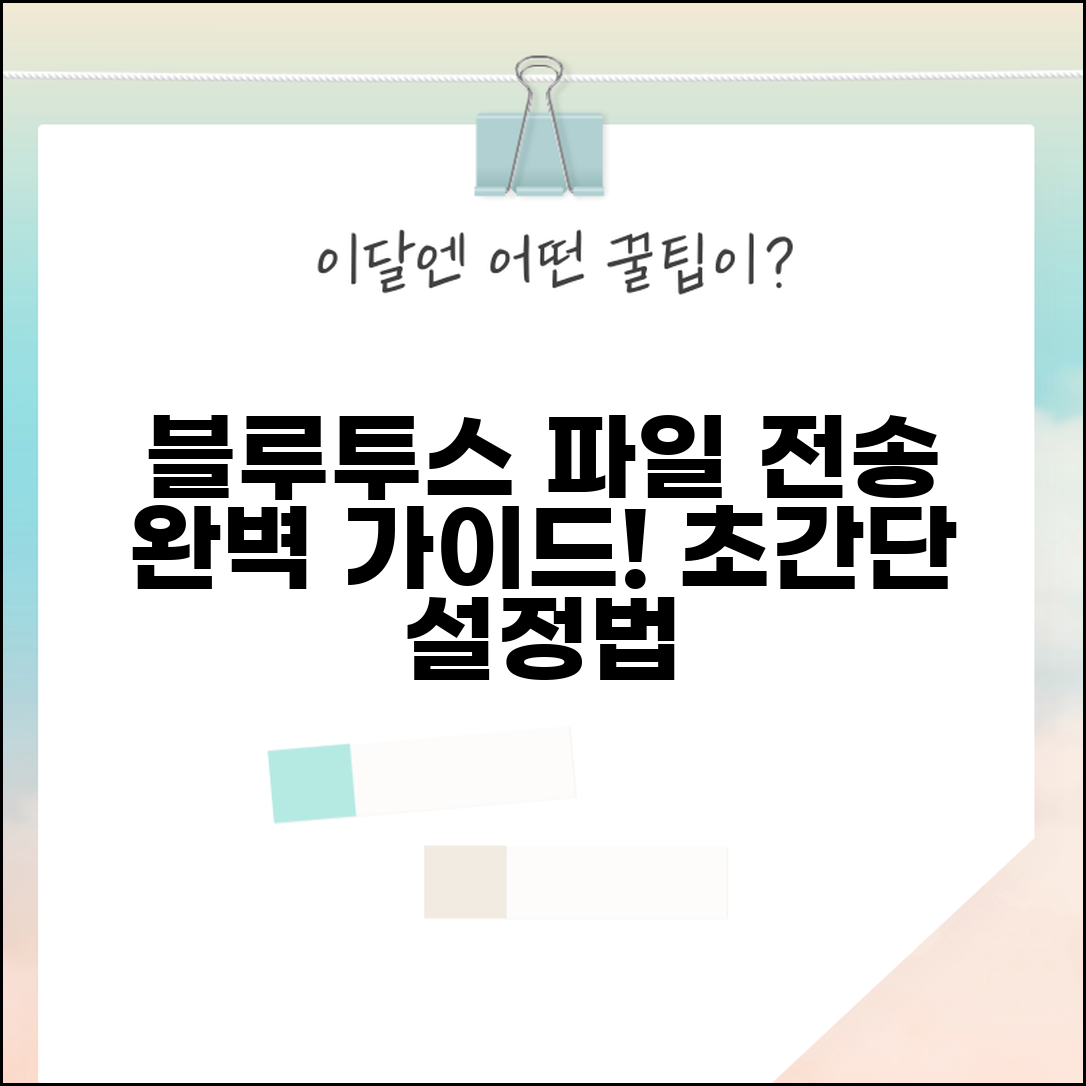 블루투스 파일전송 설정법과 핸드폰 가이드