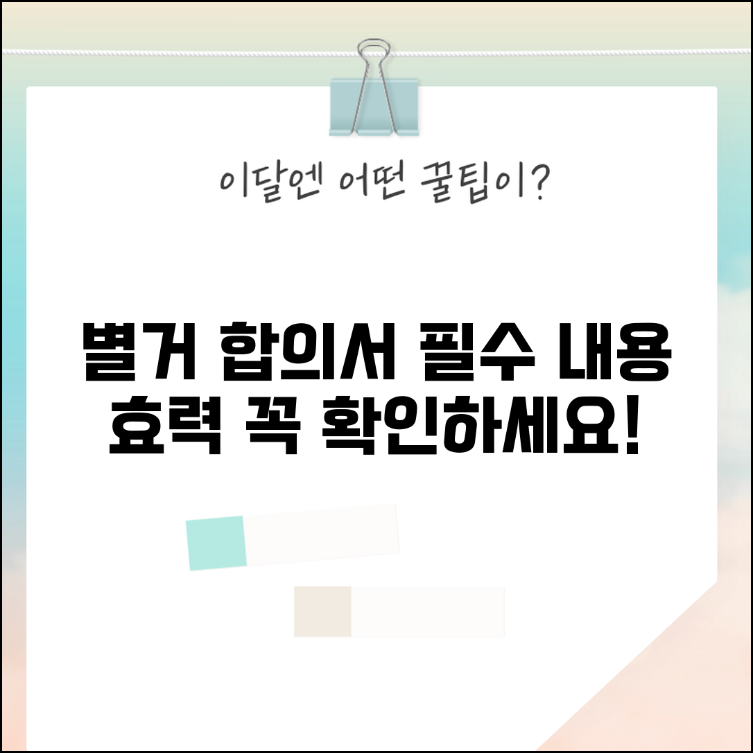 별거 합의서 작성 필수 내용과 법적 효력 총정리