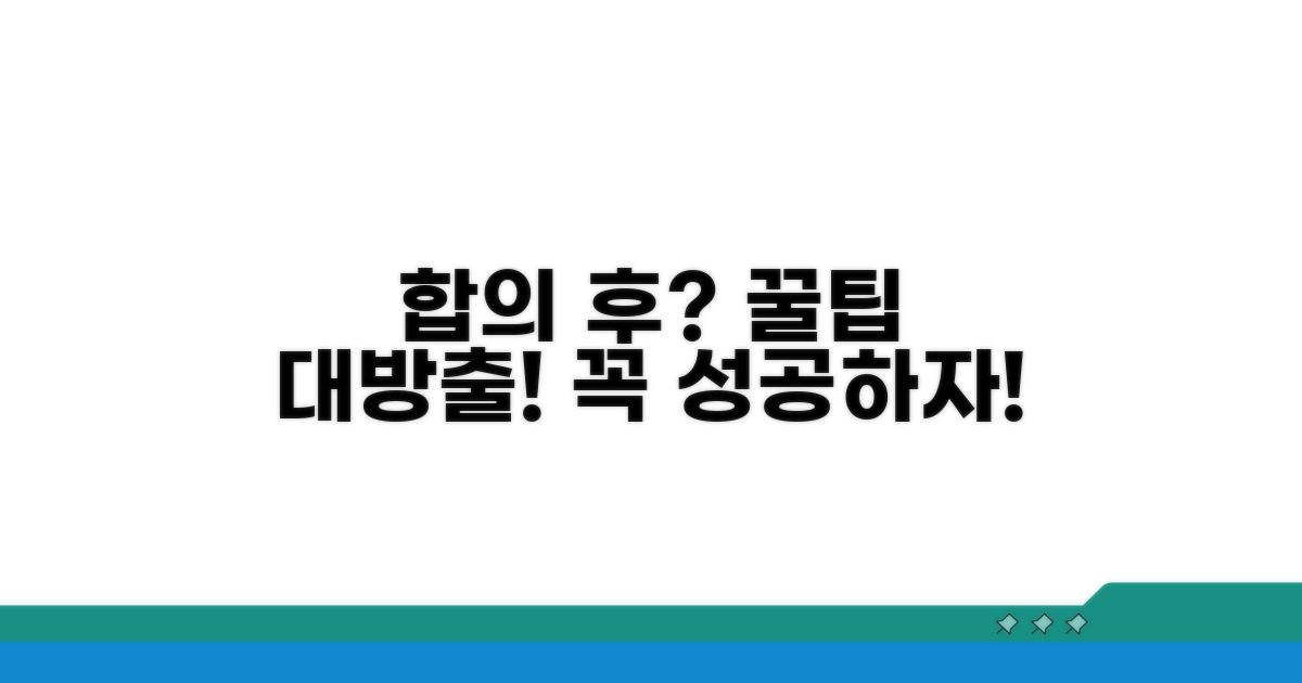 합의 후 절차와 추가 팁