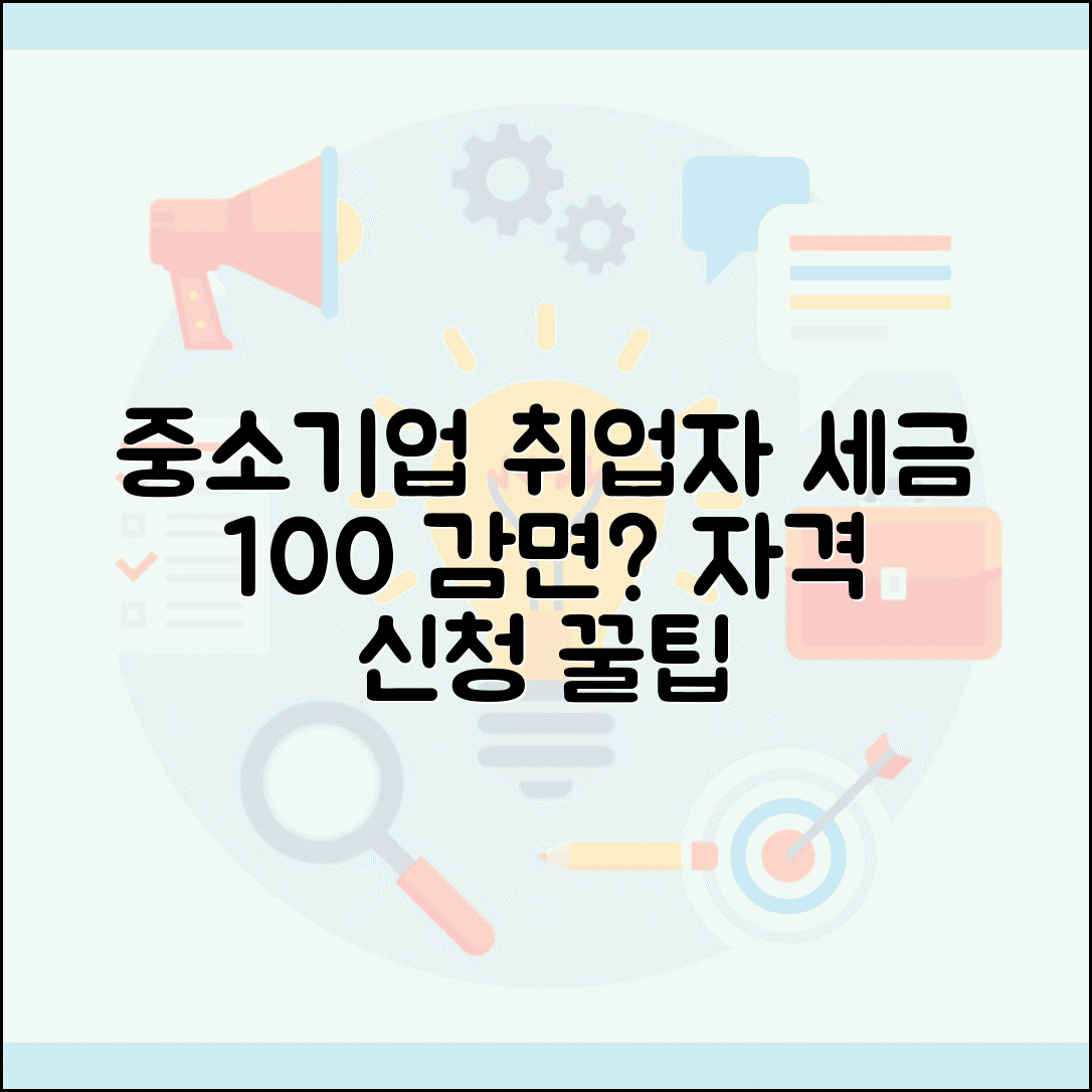 중소기업 취업자 소득세 감면 대상과 자격 확인 방법