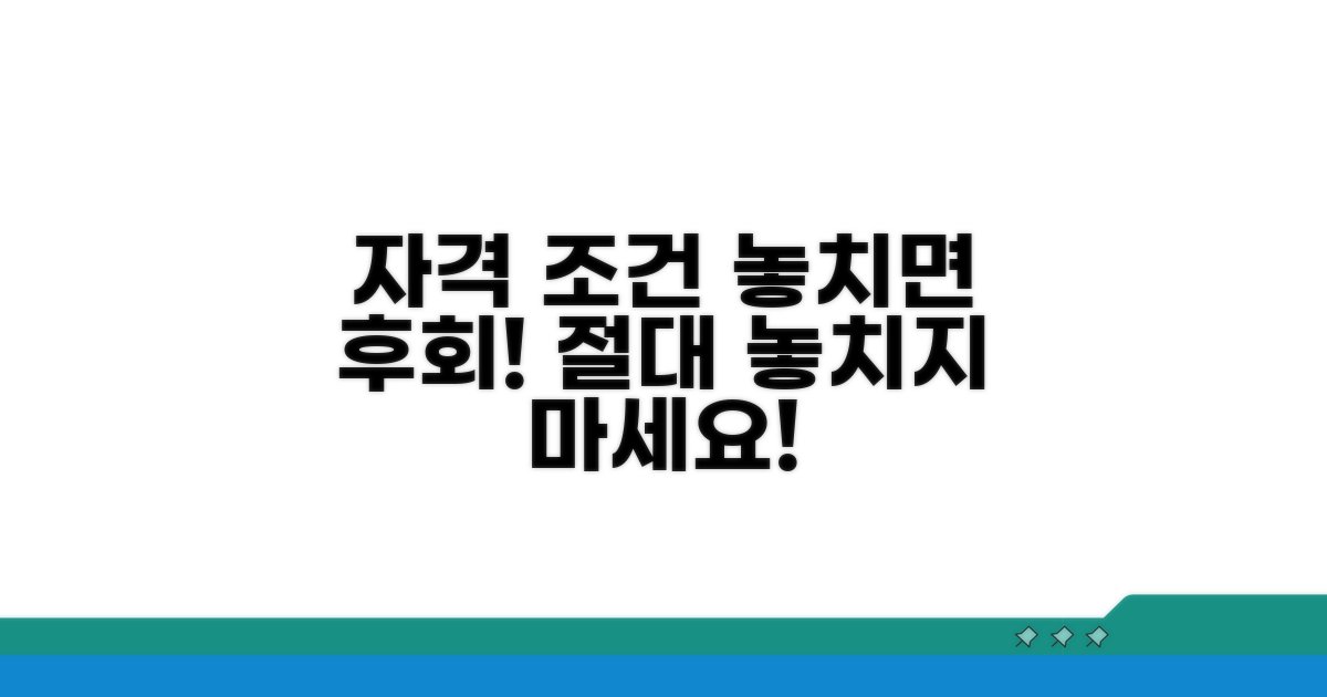 자격 조건, 놓치지 마세요!