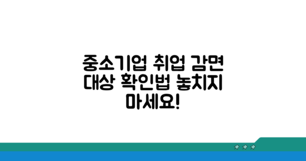 중소기업 취업 감면 대상 확인법