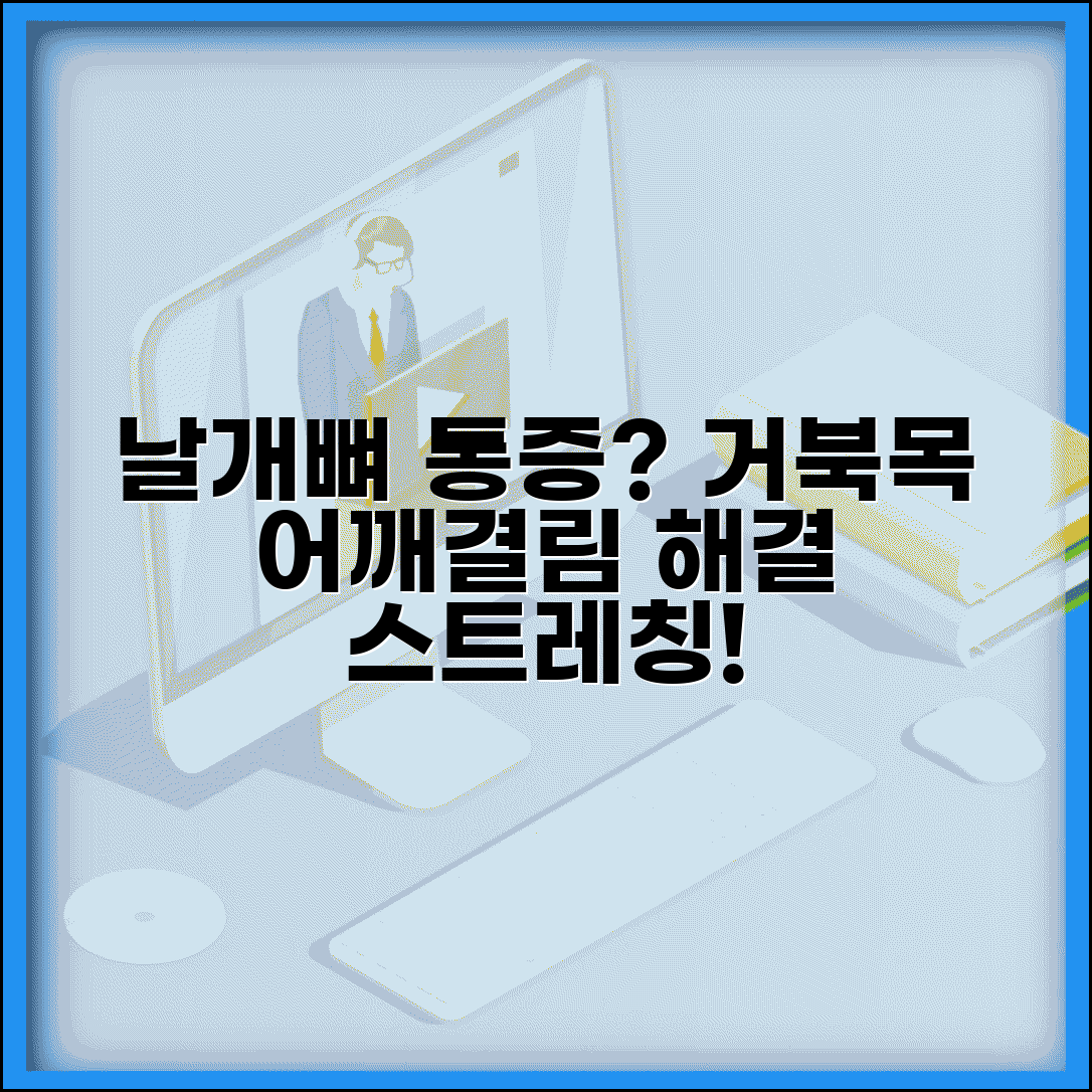 어깨 날개뼈 통증 원인과 거북목 어깨결림 스트레칭