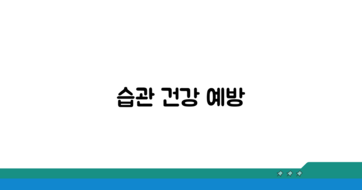 일상에서 실천하는 예방 습관