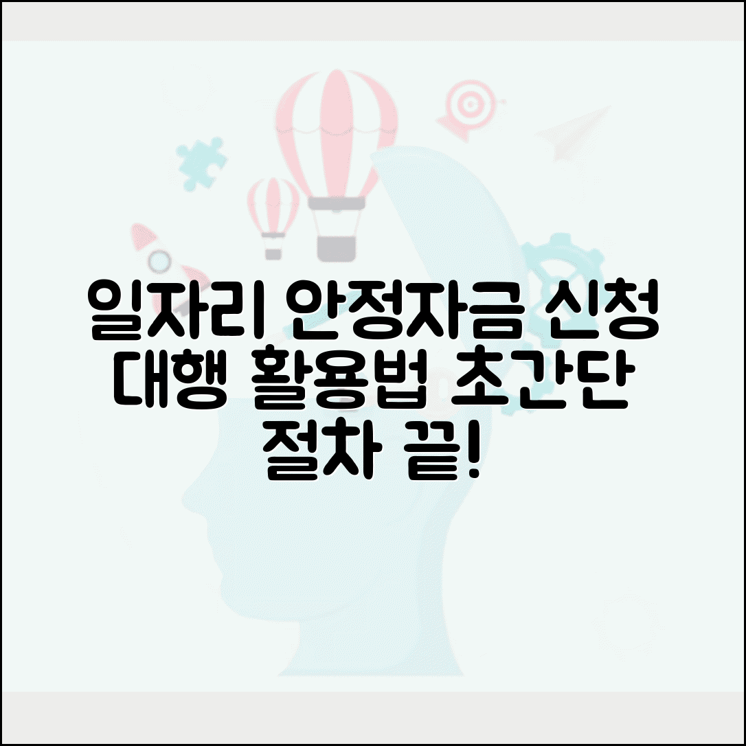 일자리 안정자금 신청 대행기관 활용법과 절차