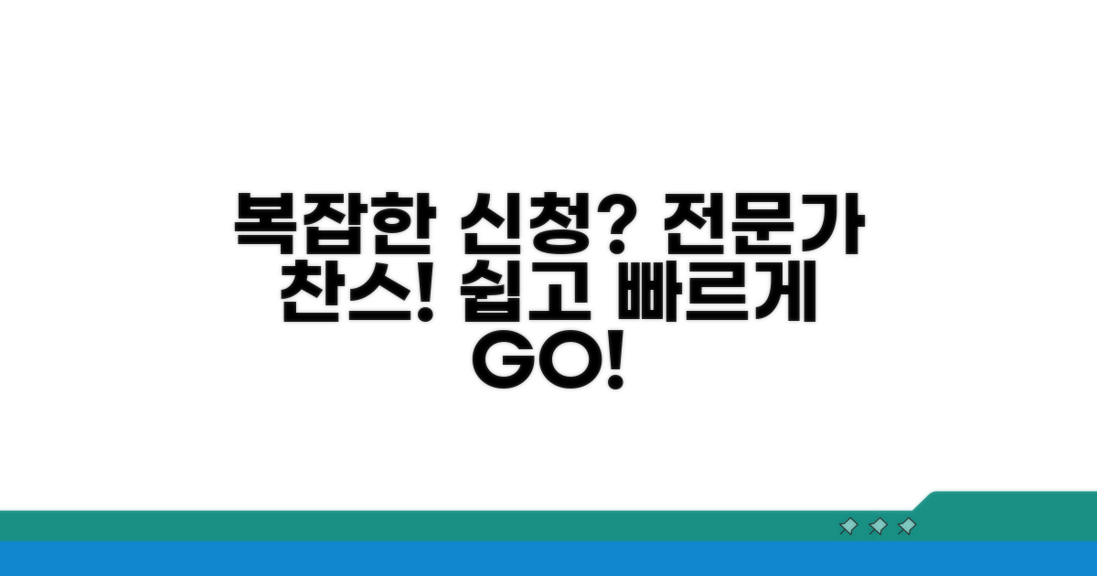 복잡한 신청 절차, 전문가에게 맡기세요