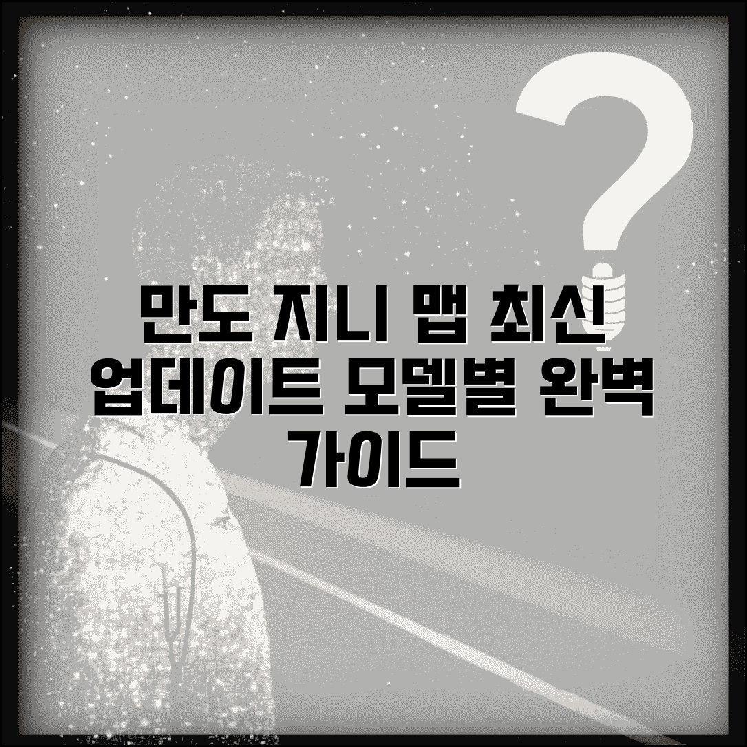 만도 지니 네비게이션 업데이트 방법 모델별 최신 맵