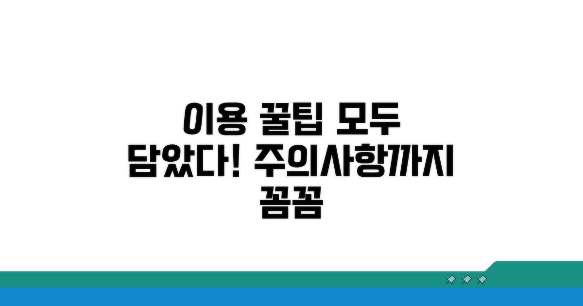 이용 꿀팁과 주의사항까지