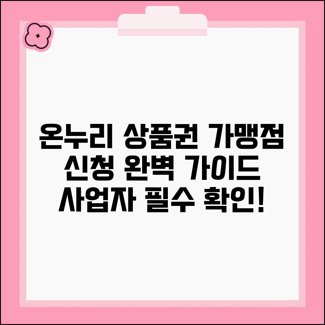 온누리 상품권 가맹점 신청 절차 사업자 등록 완벽 가이드