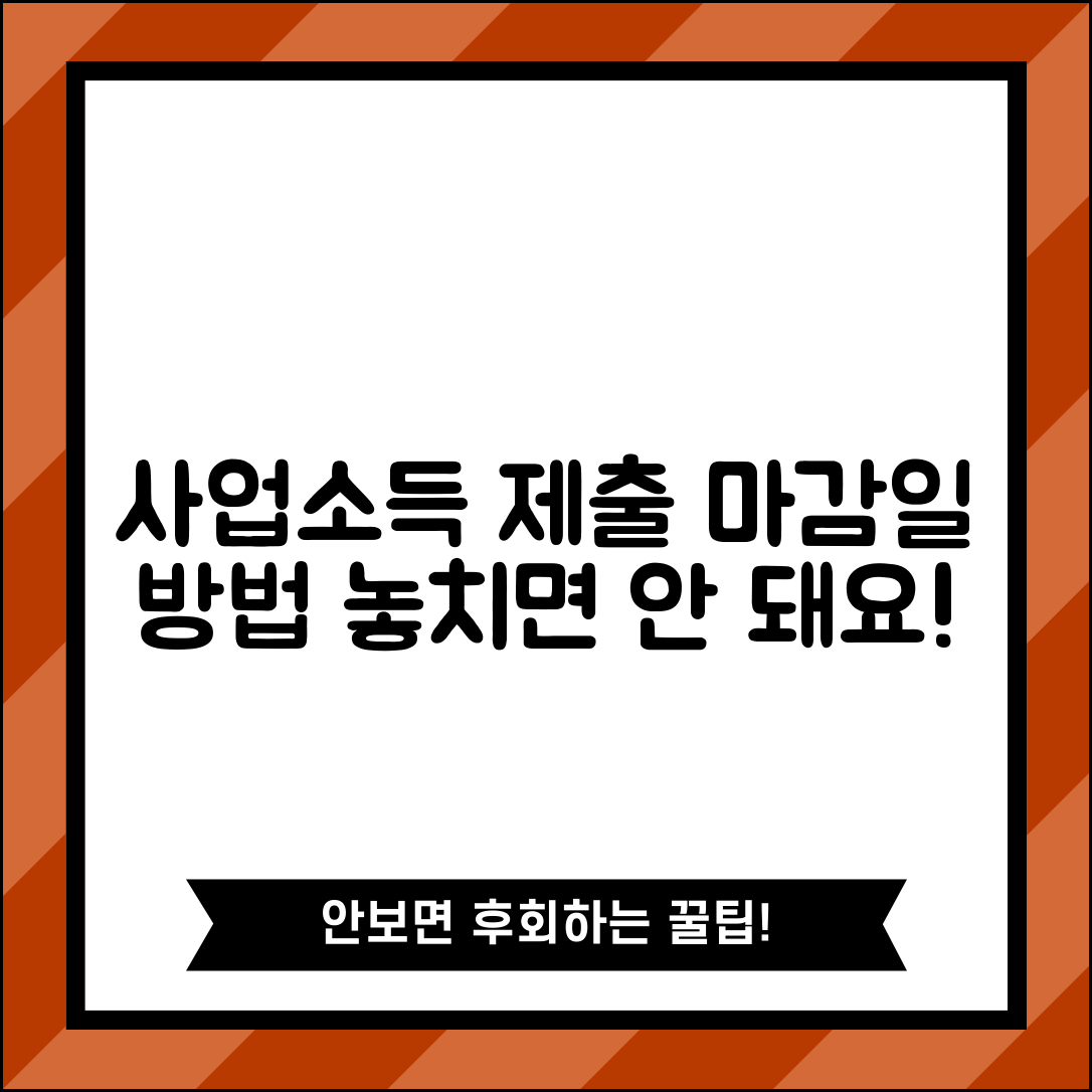 사업소득 지급명세서 제출 마감일과 제출 방법