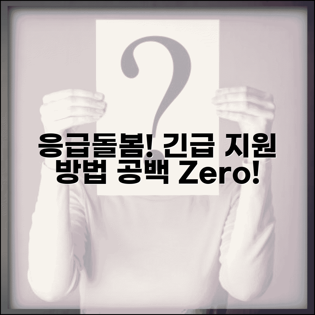 긴급돌봄 서비스 응급 상황 지원 방법과 공백 발생 시 즉시 투입