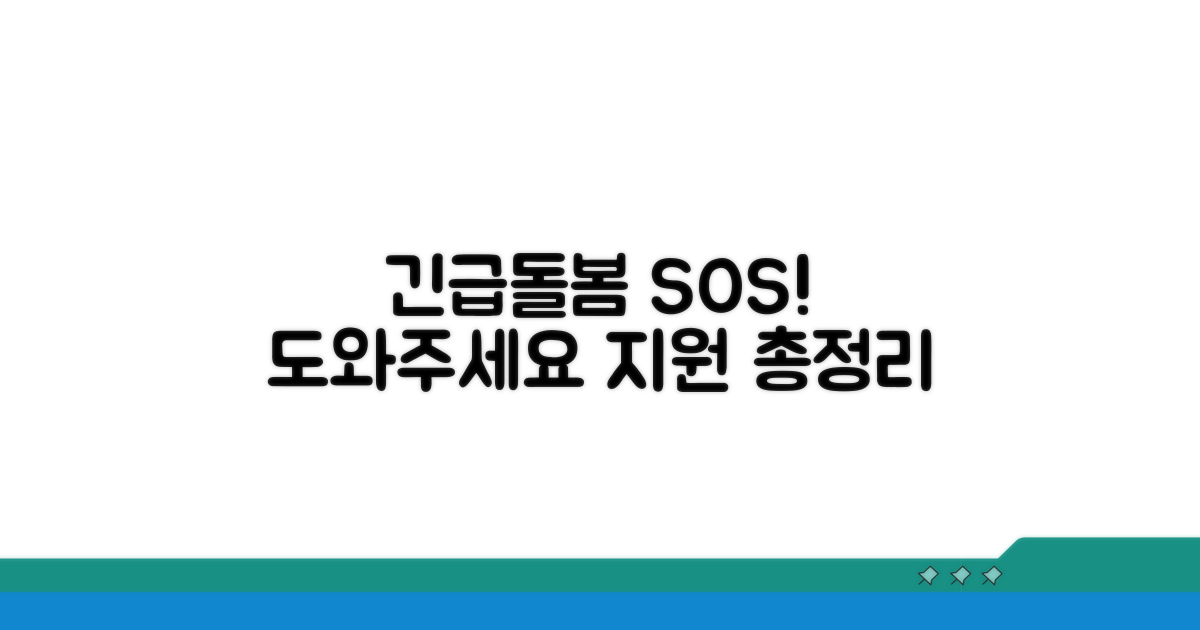 긴급돌봄 상황과 지원 방법