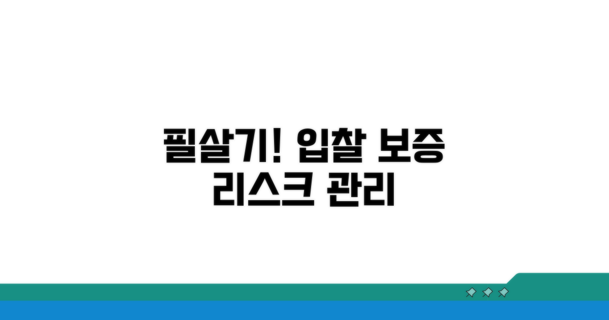 입찰 보증, 리스크 관리 전략 필살기