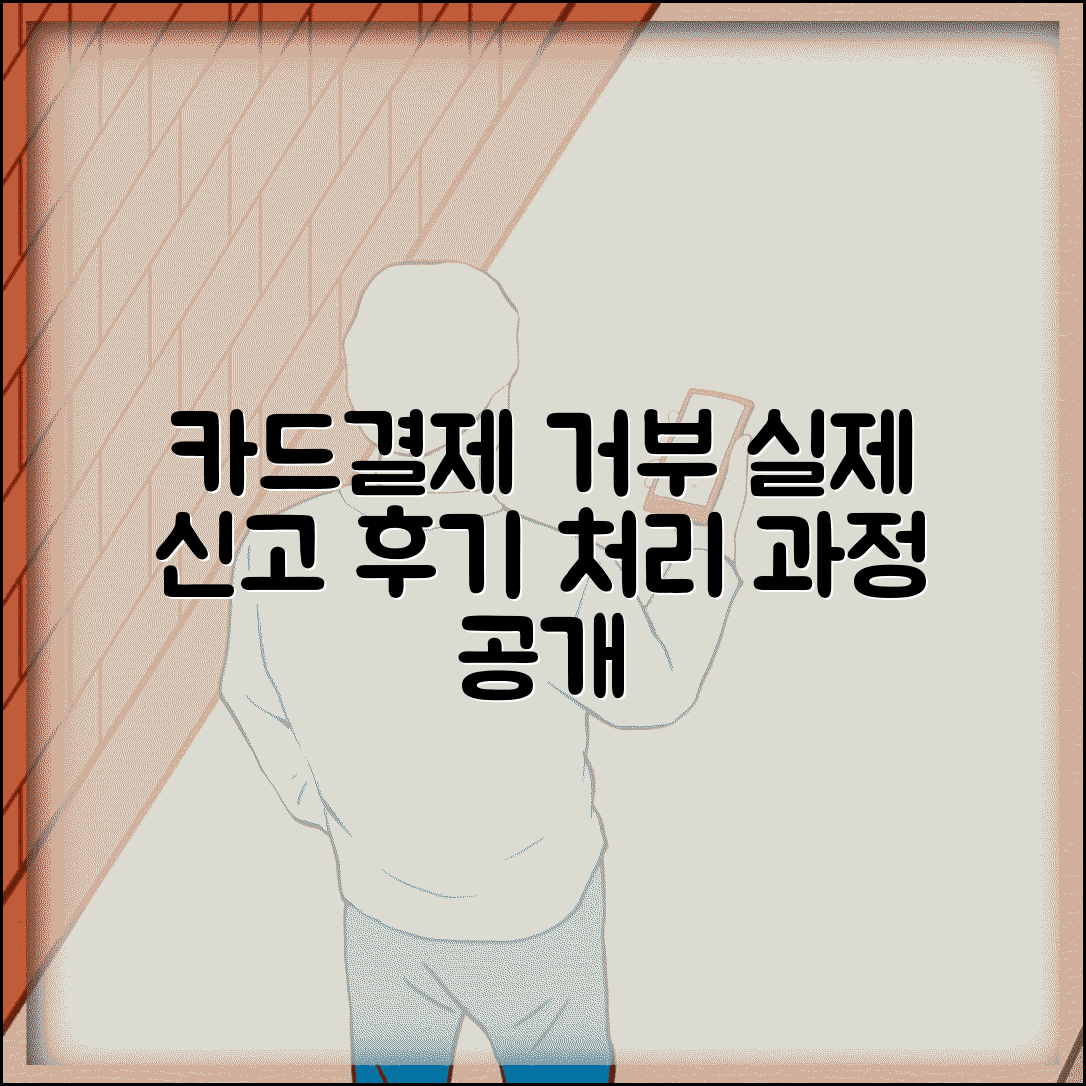 카드결제 거부 신고 후기 실제 사례와 처리 과정