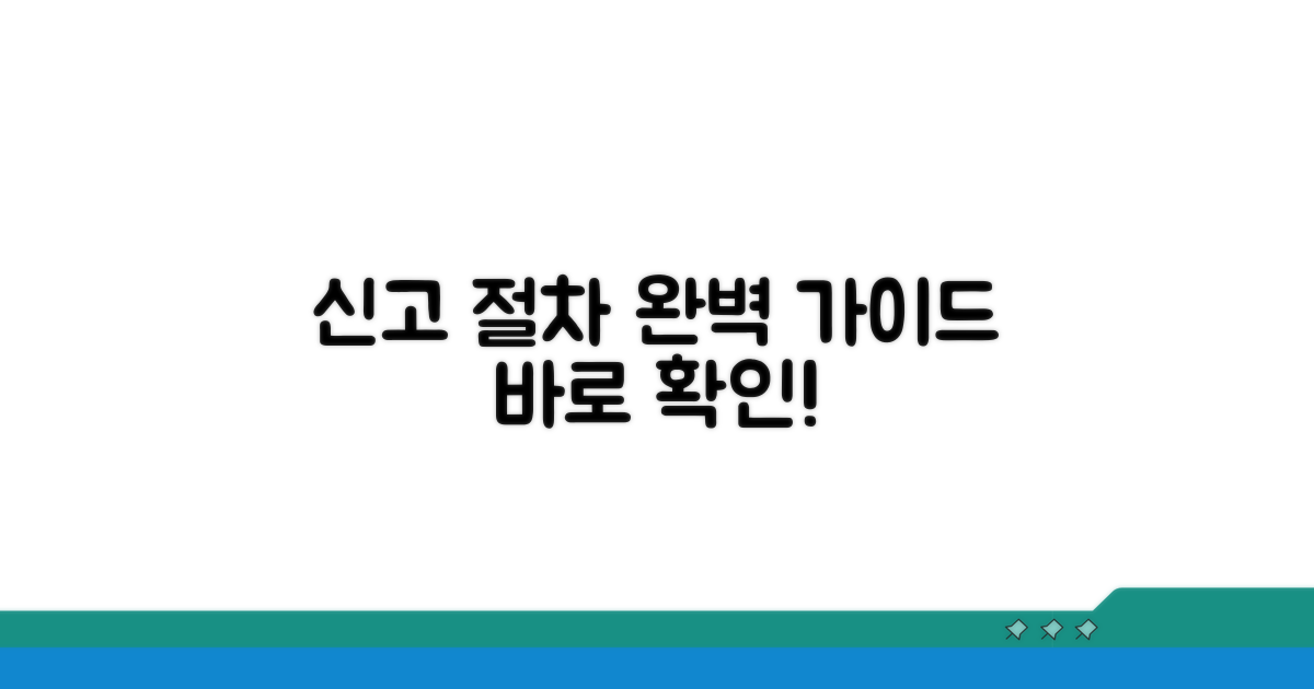 신고 절차와 처리 과정 완벽 가이드