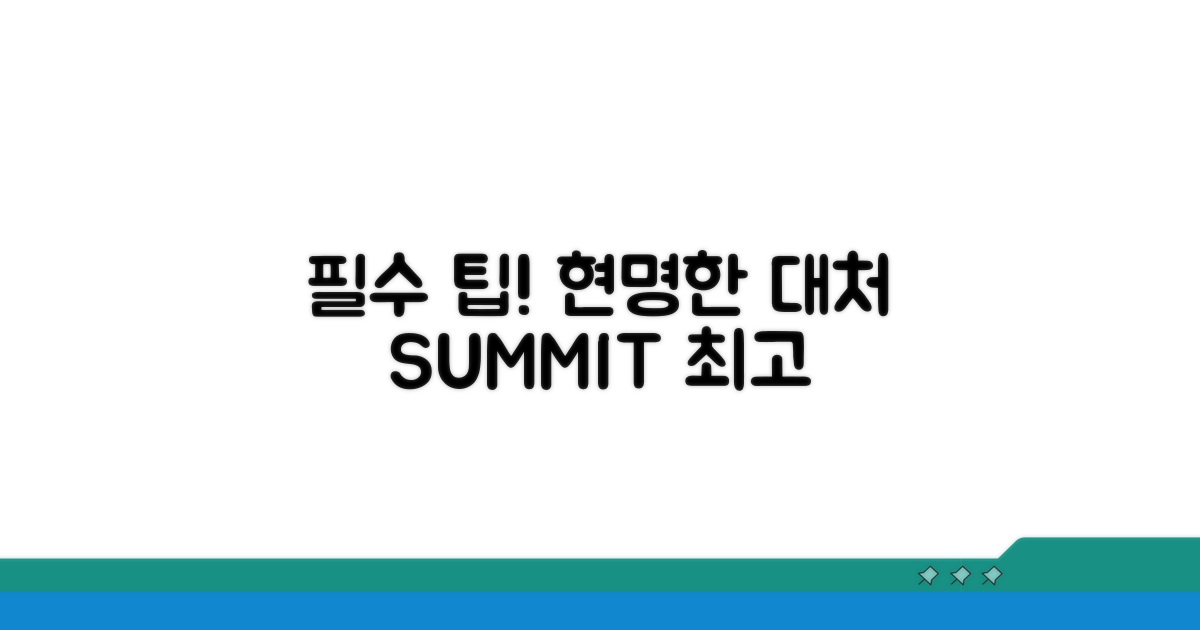 현명한 대처를 위한 필수 팁